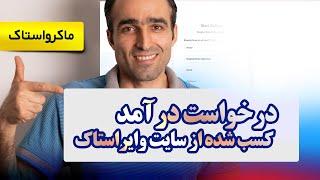 روش درخواست درآمد کسب شده از سایت وایراستاک - تبدیل درآمد ارزی به ریالی توسط نیک پرداخت