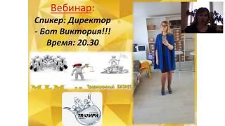 Сетевой маркетинг???  или Традиционный бизнес??? - спикер Бот Виктория!!!