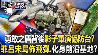 The "Shadow Military Exercise" behind the Brave Shield to help defend Taiwan?