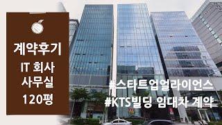 [IT회사 계약후기] 강남 언주역 역세권 KTS빌딩 스타트업 사무실 임대차 계약 후기