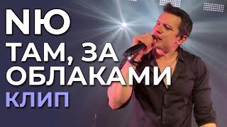 NЮ - Там, за облаками - клип (not official)