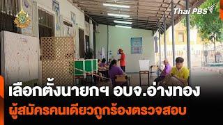 เลือกตั้งนายก อบจ.อ่างทอง ผู้สมัครคนเดียวถูกร้องตรวจสอบ | ข่าวค่ำมิติใหม่ | 23 มิ.ย. 67