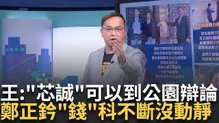 精華│巧芯婉拒本台QQ 王義川提"芯誠"可以去公園做辯論!簡單粗暴! 鄭正鈐"錢事"爭議不斷? 還騙了詐騙集團 厲害│呂惠敏 主持│【驚爆新聞線】20250622│三立新聞台