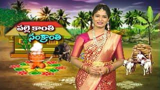 Palle Kanthi  Sankranthi  | 13th January 2025 | ETV Life Spiritual