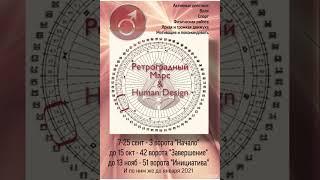 Ретроградный марс & Human Design