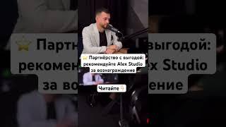 Что вы получите за рекомендацию