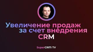 Как увеличить продажи за счет внедрения CRM?