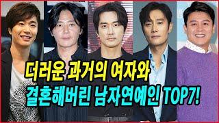 더러운 과거의 여자와 결혼해버린 남자연예인 TOP7! 남자 연예인들이 선택한 더러운 과거의 여자들 #박신양 #혜진 #강레오 #이재훈 #조성모 #송승헌 #이병헌 #장동건