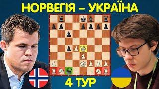 НАЙОРИГІНАЛЬНІША ПАРТІЯ матчу Норвегія – Україна! Магнус Карлсен – Кірілл Шевченко | Шахи Для Всіх