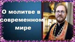 О молитве в современном мире.Часть 1 - священник Константин Пархоменко