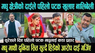 Madhu Chhetri को दाईले पहिलो पटक खुलाए नालिबेली || मधु माथी दुनिया सित सुत्दै हिडेको आरोप दाई गर्जिए