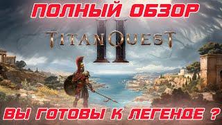 Titan Quest 2 - Первый взгляд на новую aRPG. Прокачка, Подклассы, Навыки