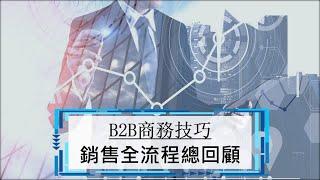 14. 業務銷售流程總回顧 | B2B業務技巧