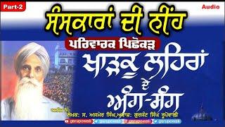 Kharkoo Lehran De Ang Sang Part 2 ਪਰਿਵਾਰਕ ਪਿਛੋਕੜ Ajmer Singh Punjabi Audio Book Gurjant S Rupowali