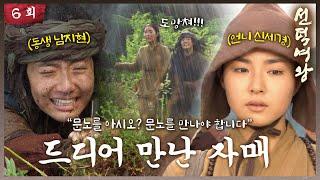 [#선덕여왕] EP6| 문노를 아시오? 문노를 만나야 합니다. 달라도 너무 다른 신세경과 남지현 #TheGreatQueenSeondeok MBC090609방송