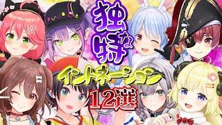 独特なイントネーションを披露するホロメン　12選【ホロライブ/切り抜き】