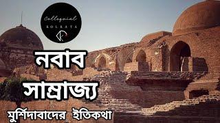 নবাব সাম্রাজ্য মুর্শিদাবাদের ইতিকথা (পর্ব ১)। Historical Place of West Bengal। Colloquial Kolkata