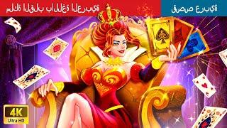 ملكة القلب | The Heart Queen in Arabic | حكايات عربية |  @WOAArabicFairyTales