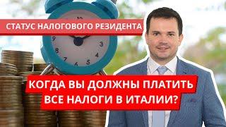 Статус налогового резидента и нерезидента в Италии. Переезд в Италию