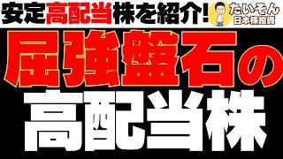 【高配当】ビジネスモデルが屈強で安定高配当投資可能な株