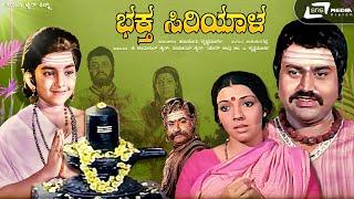 Bhaktha Siriyala |  Kannada Full HD Movie | Lokesh | Aarathi | K S Ashwath | Devotional