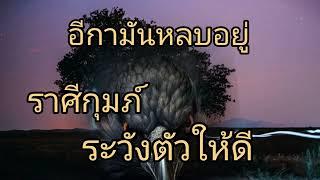 ดูดวงราศีกุมภ์ ระวังตัวให้ดี อีกามันหลบอยู่