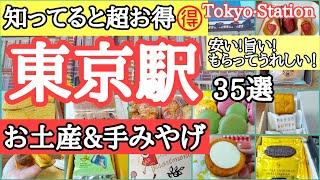 コスパで選ぶとタイパになる!エキュート・グランスタ・銀の鈴・お土産、手みやげ