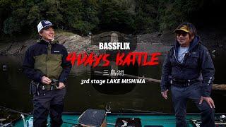 【田辺哲男&伊藤巧】vs BASS 4days BATTLE【三島湖】