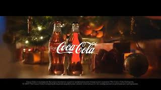 Coca-Cola: Праздник к нам приходит! (2017)