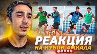 РЕАКЦИЯ НА ФИНАЛ Кубка Амкала по мини-футболу 2021