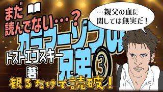 【本要約】ドストエフスキー著「カラマーゾフの兄弟③」をイラストアニメで読破！【知っておきたい名作文学】