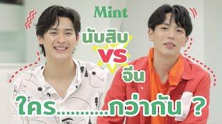 ฟินกระจาย! #เก้าอัพ แฉตัวละคร 'นับสิบ' vs 'จีน' ใคร......กว่ากัน ? | MINT MAGAZINE