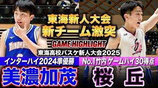 【高校バスケ】美濃加茂vs桜丘 東海新人4強かけた一戦!!インターハイ2024準優勝の美濃加茂、No.1竹内30得点&No.13前田27得点の愛知1位 桜丘[東海高校バスケ新人大会2025男子2回戦]