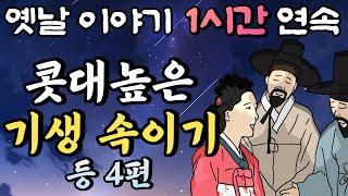 중간 광고 없는 1시간 연속 옛날이야기/콧대높은 기생을 속여라 등 4편 /잠자리동화,꿀잠동화,오디오북