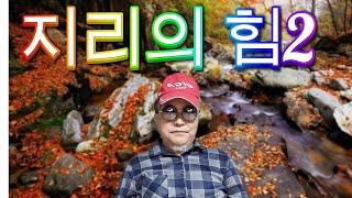 Q-7. 지리의 힘 2 & 점콘 (입지의 중요성)