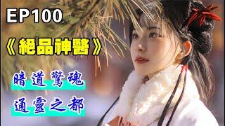 EP100：#绝品神医＋暗道惊魂，通灵之都#都市修真#现代言情小说