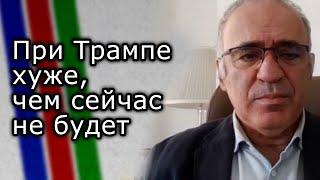 При Трампе хуже, чем сейчас не будет | ГАРРИ КАСПАРОВ