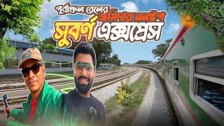 দেশের প্রথম বিরতিহীন আন্তঃনগর সুবর্ণা এক্সপ্রেসে | Chattogram To Dhaka | 1st Luxurious Train in BD