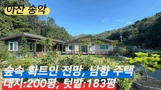 [매물번호:209] 숲속 텃밭 넓은 남향전원주택 403평