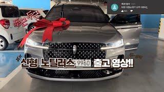 24MY 신형 노틸러스 그레이 색상 출고영상 포드링컨 전국 최대할인 및 서비스 기대해주세요!! (48인치 태평양 디스플레이 , 딜러 최고 특별 프로모션 준비완료)