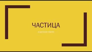 Что такое ЧАСТИЦА в русском языке?