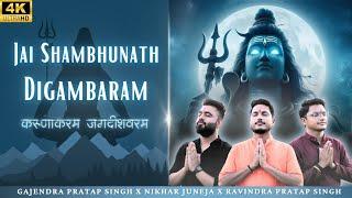 Jai Shambhunath Digambaram | करुणाकरम जगदीश्वरम | Gajendra Pratap Singh Nikhar Juneja Ravindra Singh