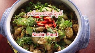 ဝက်သား ကချင်ချက် (Kachin Food)