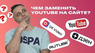 Чем заменить Youtube на сайте?