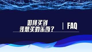 FAQ02 如何买到我想买的东西？