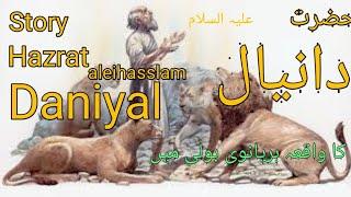 Hazrat Danial ka waqia | Prophet Daniel Story | Qasas Ul anbiya | Daniel & Lion #haryanvi #bayan