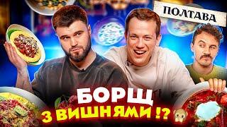 Клопотенко не пробачить: Дурнєв і Шевченко тестують ресторан Полтава | Їжа Дурнєва #39