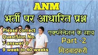 ANM QUESTIONS paper Part -१ एनम भर्ती आधारित प्रश्न||CHO||NURSE QUIZ||NURSING OFFICER||MCQs ANM