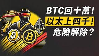 BTC回十萬！ETH上四千！危險解除？小幣種DYDX、TIA、REZ……