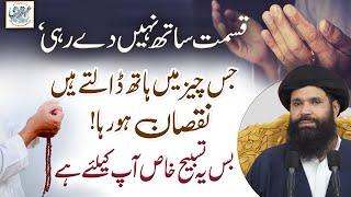 Kismat Sath Nahi De Rahi || wazifa to get success in everything || kismat kholne ka wazifa